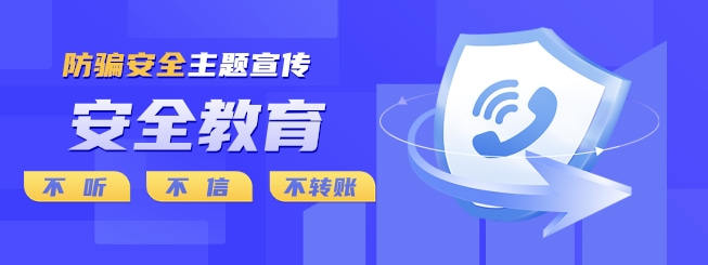 防騙主題教育活動(dòng)